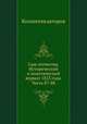 Сын отечества. Исторический и политический журнал 1823 года. Часть 87-88, Коллектив авторов 