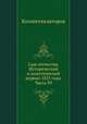 Сын отечества. Исторический и политический журнал 1825 года. Часть 99, Коллектив авторов 