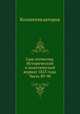 Сын отечества. Исторический и политический журнал 1823 года. Часть 89-90, Коллектив авторов 