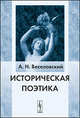 Историческая поэтика - 4 изд., А. Н. Веселовский 