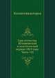 Сын отечества. Исторический и политический журнал 1825 года. Часть 102, Коллектив авторов 