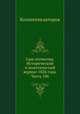 Сын отечества. Исторический и политический журнал 1826 года. Часть 106, Коллектив авторов 