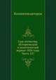 Сын отечества. Исторический и политический журнал 1826 года. Часть 107, Коллектив авторов 