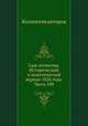 Сын отечества. Исторический и политический журнал 1826 года. Часть 109, Коллектив авторов 