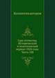 Сын отечества. Исторический и политический журнал 1826 года. Часть 108, Коллектив авторов 
