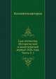 Сын отечества. Исторический и политический журнал 1826 года. Часть 111, Коллектив авторов 