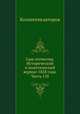 Сын отечества. Исторический и политический журнал 1828 года. Часть 118, Коллектив авторов 
