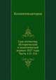 Сын отечества. Исторический и политический журнал 1827 года. Часть 115-116, Коллектив авторов 