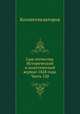 Сын отечества. Исторический и политический журнал 1828 года. Часть 120, Коллектив авторов 