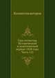 Сын отечества. Исторический и политический журнал 1828 года. Часть 121, Коллектив авторов 