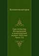 Сын отечества. Исторический и политический журнал 1828 года. Часть 122, Коллектив авторов 
