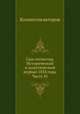 Сын отечества. Исторический и политический журнал 1834 года. Часть 45, Коллектив авторов 