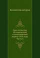 Сын отечества. Исторический и политический журнал 1838 года. Часть 4, Коллектив авторов 