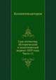 Сын отечества. Исторический и политический журнал 1839 года. Часть 11, Коллектив авторов 