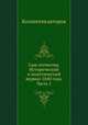 Сын отечества. Исторический и политический журнал 1840 года. Часть 1, Коллектив авторов 