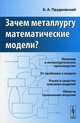 Зачем металлургу математические модели?, Б. А. Прудковский 