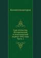 Сын отечества. Исторический и политический журнал 1842 года. Часть 1, Коллектив авторов 