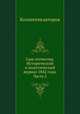 Сын отечества. Исторический и политический журнал 1842 года. Часть 2, Коллектив авторов 