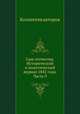 Сын отечества. Исторический и политический журнал 1842 года. Часть 9, Коллектив авторов 