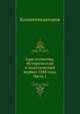Сын отечества. Исторический и политический журнал 1848 года. Часть 1, Коллектив авторов 