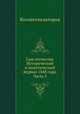 Сын отечества. Исторический и политический журнал 1848 года. Часть 3, Коллектив авторов 