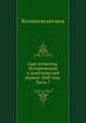 Сын отечества. Исторический и политический журнал 1848 года. Часть 7, Коллектив авторов 