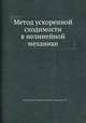 Метод ускоренной сходимости в нелинейной механике, Боголюбов Н.Н.,Митропольский Ю.А.,Самойленко А.М. 