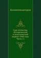 Сын отечества. Исторический и политический журнал 1848 года. Часть 11, Коллектив авторов 