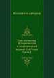 Сын отечества. Исторический и политический журнал 1849 года. Часть 1, Коллектив авторов 