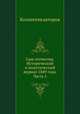 Сын отечества. Исторический и политический журнал 1849 года. Часть 5, Коллектив авторов 