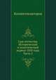 Сын отечества. Исторический и политический журнал 1850 года. Часть 5, Коллектив авторов 