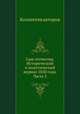 Сын отечества. Исторический и политический журнал 1850 года. Часть 3, Коллектив авторов 