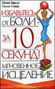 Мгновенное исцеление. Избавьтесь от боли - за 10 секунд! - (Советы на каждый день), Брилл Пегги, Саффс Сюзан 