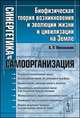 Синергетика и самоорганизация. Биофизическая теория возникновения и эволюции жизни и цивилизации на Земле, В. П. Милованов 