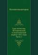 Сын отечества. Исторический и политический журнал 1851 года. Часть 1, Коллектив авторов 