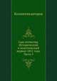 Сын отечества. Исторический и политический журнал 1851 года. Часть 5, Коллектив авторов 