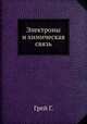 Электроны и химическая связь, Г. Грей 