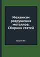 Механизм разрушения металлов. Сборник статей, В.Н. Гриднев 