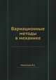 Вариационные методы в механике, В.С. Новослов 