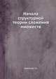 Начала структурной теории сложения множеств, Г.А. Фрейман 