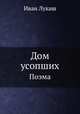 Дом усопших. Поэма, Иван Лукаш 