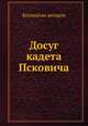 Досуг кадета Псковича, Коллектив авторов 