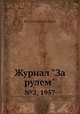 Журнал "За рулем". №2, 1957, Коллектив авторов 