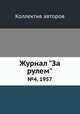 Журнал "За рулем". №4, 1957, Коллектив авторов 