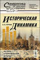 Историческая динамика. На пути к теоретической истории - 2 изд., П. В. Турчин 
