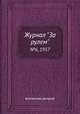 Журнал "За рулем". №6, 1957, Коллектив авторов 