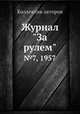 Журнал "За рулем". №7, 1957, Коллектив авторов 