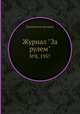 Журнал "За рулем". №8, 1957, Коллектив авторов 