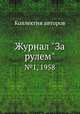 Журнал "За рулем". №1, 1958, Коллектив авторов 