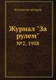 Журнал "За рулем". №2, 1958, Коллектив авторов 
